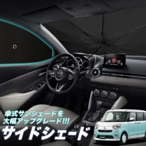 サンシェード 車 フロント 傘 に最適 サイド サンシェード！ ムーヴ キャンバス LA800/810系 傘式 Lot No.05 傘型 ロールシェード 汎用品