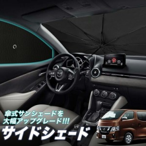 サンシェード 車 フロント 傘 に最適 サイド サンシェード！ NV350 キャラバン E26系 Lot No.05 傘式 傘型 ロールシェード 汎用品にも！