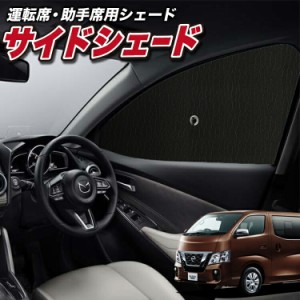 サンシェード 車 フロント 傘 に最適 サイド サンシェード！ NV350 キャラバン E26系 Lot No.01 傘式 傘型 ロールシェード 汎用品にも！