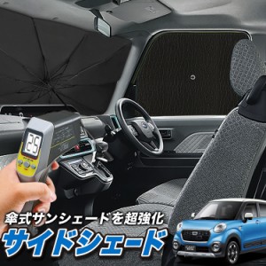 サンシェード 車 フロント 傘 に最適 サイド サンシェード！ キャスト LA250S/260S系 傘式 Lot No.04 傘型 ロールシェード 汎用品にも！