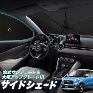 サンシェード 車 フロント 傘 に最適 サイド サンシェード！ キャスト LA250S/260S系 傘式 Lot No.05 傘型 ロールシェード 汎用品にも！