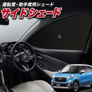 サンシェード 車 フロント 傘 に最適 サイド サンシェード！ キャスト LA250S/260S系 傘式 Lot No.01 傘型 ロールシェード 汎用品にも！