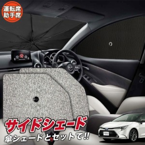 サンシェード 車 フロント 傘 に最適 サイド サンシェード！ カローラツーリング 210系 NRE210W ZWE211W ZWE214W ZRE212W Lot No.03 傘式