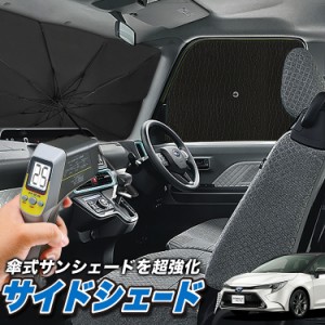 サンシェード 車 フロント 傘 に最適 サイド サンシェード！ カローラツーリング 210系 NRE210W ZWE211W ZWE214W ZRE212W Lot No.04 傘式