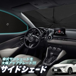 サンシェード 車 フロント 傘 に最適 サイド サンシェード！ カローラツーリング 210系 NRE210W ZWE211W ZWE214W ZRE212W Lot No.05 傘式