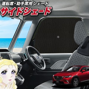 サンシェード 車 フロント 傘 に最適 サイド サンシェード！ CX-3 DK系 CX 3 Lot No.02 傘式 傘型 ロールシェード 汎用品にも！車 サンシ