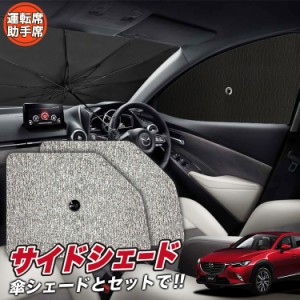 サンシェード 車 フロント 傘 に最適 サイド サンシェード！ CX-3 DK系 CX 3 Lot No.03 傘式 傘型 ロールシェード 汎用品にも！車 サンシ