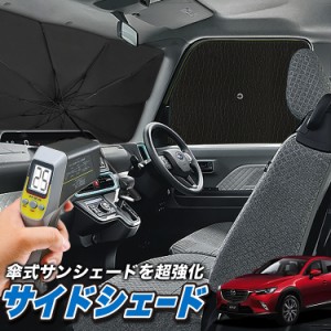 サンシェード 車 フロント 傘 に最適 サイド サンシェード！ CX-3 DK系 CX 3 Lot No.04 傘式 傘型 ロールシェード 汎用品にも！車 サンシ