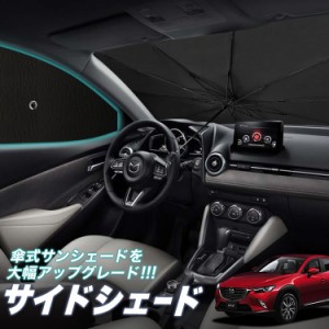 サンシェード 車 フロント 傘 に最適 サイド サンシェード！ CX-3 DK系 CX 3 Lot No.05 傘式 傘型 ロールシェード 汎用品にも！車 サンシ