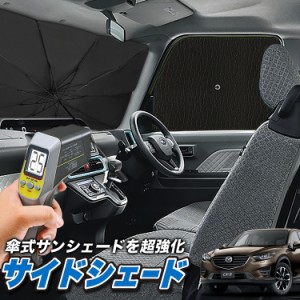 サンシェード 車 フロント 傘 に最適 サイド サンシェード！ CX-5 KE系 CX 5 Lot No.04 傘式 傘型 ロールシェード 汎用品にも！車 サンシ