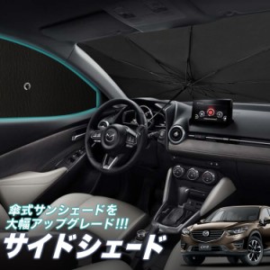 サンシェード 車 フロント 傘 に最適 サイド サンシェード！ CX-5 KE系 CX 5 Lot No.05 傘式 傘型 ロールシェード 汎用品にも！車 サンシ