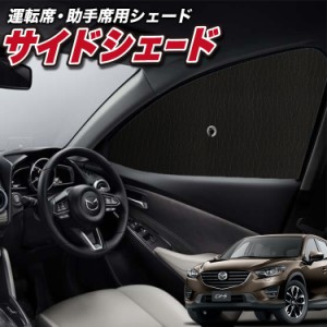 サンシェード 車 フロント 傘 に最適 サイド サンシェード！ CX-5 KE系 CX 5 Lot No.01 傘式 傘型 ロールシェード 汎用品にも！車 サンシ