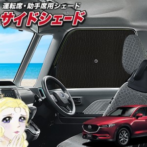 サンシェード 車 フロント 傘 に最適 サイド サンシェード！ CX-5 KF系 CX 5 Lot No.02 傘式 傘型 ロールシェード 汎用品にも！車 サンシ