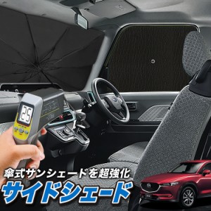 サンシェード 車 フロント 傘 に最適 サイド サンシェード！ CX-5 KF系 CX 5 Lot No.04 傘式 傘型 ロールシェード 汎用品にも！車 サンシ