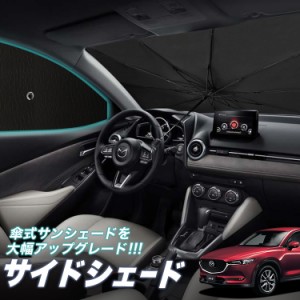 サンシェード 車 フロント 傘 に最適 サイド サンシェード！ CX-5 KF系 CX 5 Lot No.05 傘式 傘型 ロールシェード 汎用品にも！車 サンシ