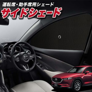 サンシェード 車 フロント 傘 に最適 サイド サンシェード！ CX-5 KF系 CX 5 Lot No.01 傘式 傘型 ロールシェード 汎用品にも！車 サンシ