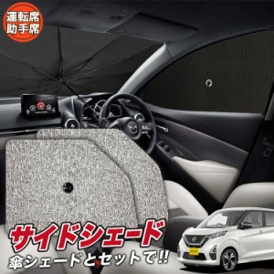 サンシェード 車 フロント 傘 に最適 サイド サンシェード！ 新型 デイズ B43W/B44W/B45W/B46W/B47W/B48W型 Lot No.03 傘式 傘型 ロール