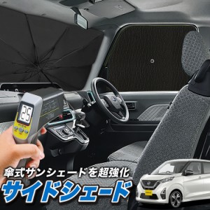 サンシェード 車 フロント 傘 に最適 サイド サンシェード！ 新型 デイズ B43W/B44W/B45W/B46W/B47W/B48W型 Lot No.04 傘式 傘型 ロール