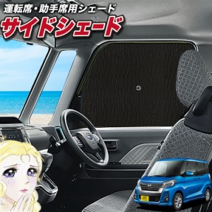 サンシェード 車 フロント 傘 に最適 サイド サンシェード！ デイズルークス B21A系 傘式 Lot No.02 傘型 ロールシェード 汎用品にも！車