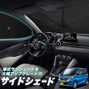 サンシェード 車 フロント 傘 に最適 サイド サンシェード！ デイズルークス B21A系 傘式 Lot No.05 傘型 ロールシェード 汎用品にも！車