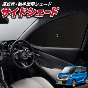 サンシェード 車 フロント 傘 に最適 サイド サンシェード！ デイズルークス B21A系 傘式 Lot No.01 傘型 ロールシェード 汎用品にも！車