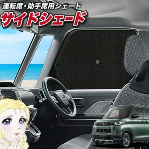 サンシェード 車 フロント 傘 に最適 サイド サンシェード！ デリカミニ B34A B35A B37A B38A 型 傘式 傘型 ロールシェード Lot No.02 汎