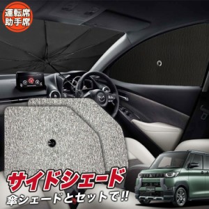 サンシェード 車 フロント 傘 に最適 サイド サンシェード！ デリカミニ B34A B35A B37A B38A 型 傘式 傘型 ロールシェード Lot No.03 汎