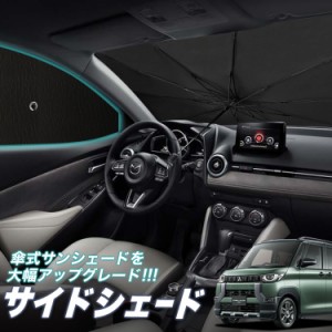 サンシェード 車 フロント 傘 に最適 サイド サンシェード！ デリカミニ B34A B35A B37A B38A 型 傘式 傘型 ロールシェード Lot No.05 汎