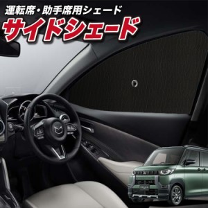 サンシェード 車 フロント 傘 に最適 サイド サンシェード！ デリカミニ B34A B35A B37A B38A 型 傘式 傘型 ロールシェード Lot No.01 汎