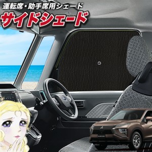 サンシェード 車 フロント 傘 に最適 サイド サンシェード！ 新型 エクリプスクロス GK1W系 傘式 Lot No.02 傘型 ロールシェード 汎用品