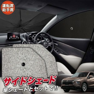 サンシェード 車 フロント 傘 に最適 サイド サンシェード！ 新型 エクリプスクロス GK1W系 傘式 Lot No.03 傘型 ロールシェード 汎用品