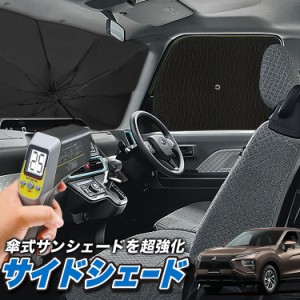 サンシェード 車 フロント 傘 に最適 サイド サンシェード！ 新型 エクリプスクロス GK1W系 傘式 Lot No.04 傘型 ロールシェード 汎用品