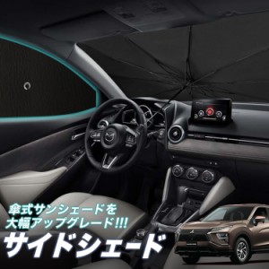 サンシェード 車 フロント 傘 に最適 サイド サンシェード！ 新型 エクリプスクロス GK1W系 傘式 Lot No.05 傘型 ロールシェード 汎用品