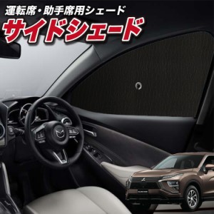 サンシェード 車 フロント 傘 に最適 サイド サンシェード！ 新型 エクリプスクロス GK1W系 傘式 Lot No.01 傘型 ロールシェード 汎用品