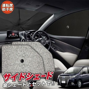 サンシェード 車 フロント 傘 に最適 サイド サンシェード！ エスクァイア 80系 ZWR80G ZRR80G ZRR85G Lot No.03 傘式 傘型 ロールシェー