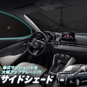 サンシェード 車 フロント 傘 に最適 サイド サンシェード！ エスクァイア 80系 ZWR80G ZRR80G ZRR85G Lot No.05 傘式 傘型 ロールシェー