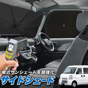 サンシェード 車 フロント 傘 に最適 サイド サンシェード！ エブリィ ワゴン バン DA17系 エブリイ DA17W DA17V Lot No.04 傘式 傘型 ロ