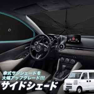 サンシェード 車 フロント 傘 に最適 サイド サンシェード！ エブリィ ワゴン バン DA17系 エブリイ DA17W DA17V Lot No.05 傘式 傘型 ロ