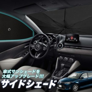 サンシェード 車 フロント 傘 に最適 サイド サンシェード！ カローラフィールダー E160系 傘式 Lot No.05 傘型 ロールシェード 汎用品に