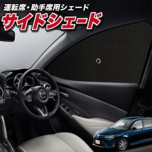 サンシェード 車 フロント 傘 に最適 サイド サンシェード！ カローラフィールダー E160系 傘式 Lot No.01 傘型 ロールシェード 汎用品に