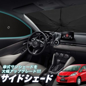 サンシェード 車 フロント 傘 に最適 サイド サンシェード！ フィット GE6〜9系 GP1/4型 傘式 Lot No.05 傘型 ロールシェード 汎用品にも