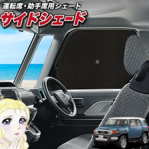 サンシェード 車 フロント 傘 に最適 サイド サンシェード！ FJクルーザー GSJ15W型 傘式 Lot No.02 傘型 ロールシェード 汎用品にも！車