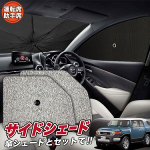 サンシェード 車 フロント 傘 に最適 サイド サンシェード！ FJクルーザー GSJ15W型 傘式 Lot No.03 傘型 ロールシェード 汎用品にも！車