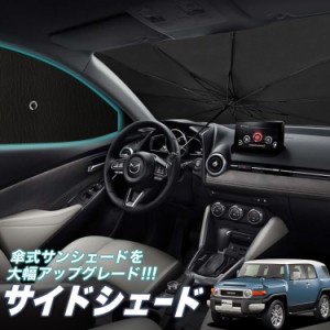 サンシェード 車 フロント 傘 に最適 サイド サンシェード！ FJクルーザー GSJ15W型 傘式 Lot No.05 傘型 ロールシェード 汎用品にも！車