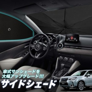 サンシェード 車 フロント 傘 に最適 サイド サンシェード！ フォレスター SJ5/SJG系 SJ5 SJG Lot No.05 傘式 傘型 ロールシェード 汎用