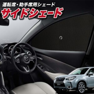 サンシェード 車 フロント 傘 に最適 サイド サンシェード！ フォレスター SJ5/SJG系 SJ5 SJG Lot No.01 傘式 傘型 ロールシェード 汎用