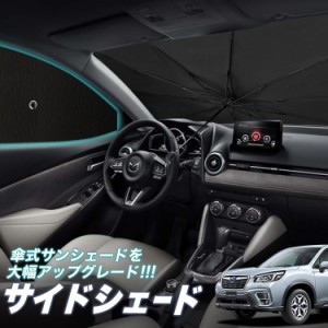 サンシェード 車 フロント 傘 に最適 サイド サンシェード！ 新型 フォレスター SK9/SKE型 SK9 SKE Lot No.05 傘式 傘型 ロールシェード 