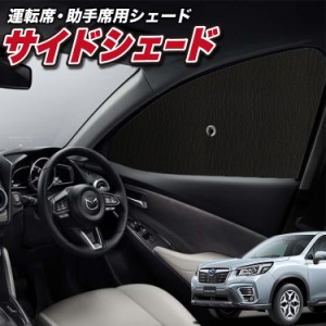 サンシェード 車 フロント 傘 に最適 サイド サンシェード！ 新型 フォレスター SK9/SKE型 SK9 SKE Lot No.01 傘式 傘型 ロールシェード 