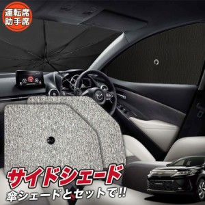 サンシェード 車 フロント 傘 に最適 サイド サンシェード！ ハリアー60系 ZSU60W ZSU65W AVU65W Lot No.03 傘式 傘型 ロールシェード 汎