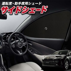 サンシェード 車 フロント 傘 に最適 サイド サンシェード！ ハリアー60系 ZSU60W ZSU65W AVU65W Lot No.01 傘式 傘型 ロールシェード 汎